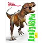 Энциклопедия Первая детская энциклопедия Динозавры