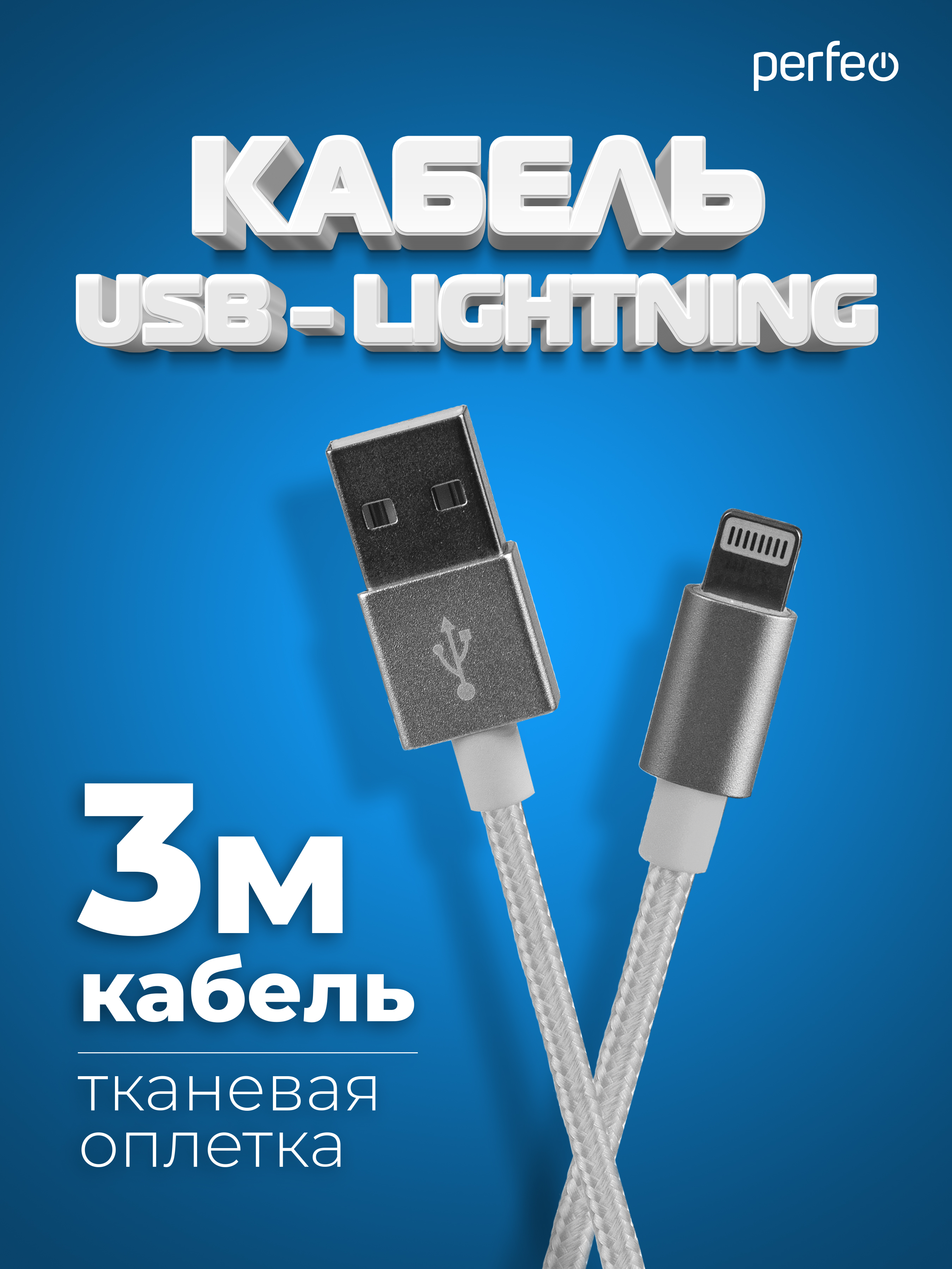 Кабель Perfeo для iPhone USB - 8 PIN Lightning белый длина 3 м. I4302 - фото 1