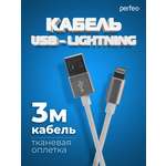 Кабель Perfeo для iPhone USB - 8 PIN Lightning белый длина 3 м. I4302