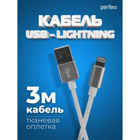 Кабель Perfeo для iPhone USB - 8 PIN Lightning белый длина 3 м. I4302
