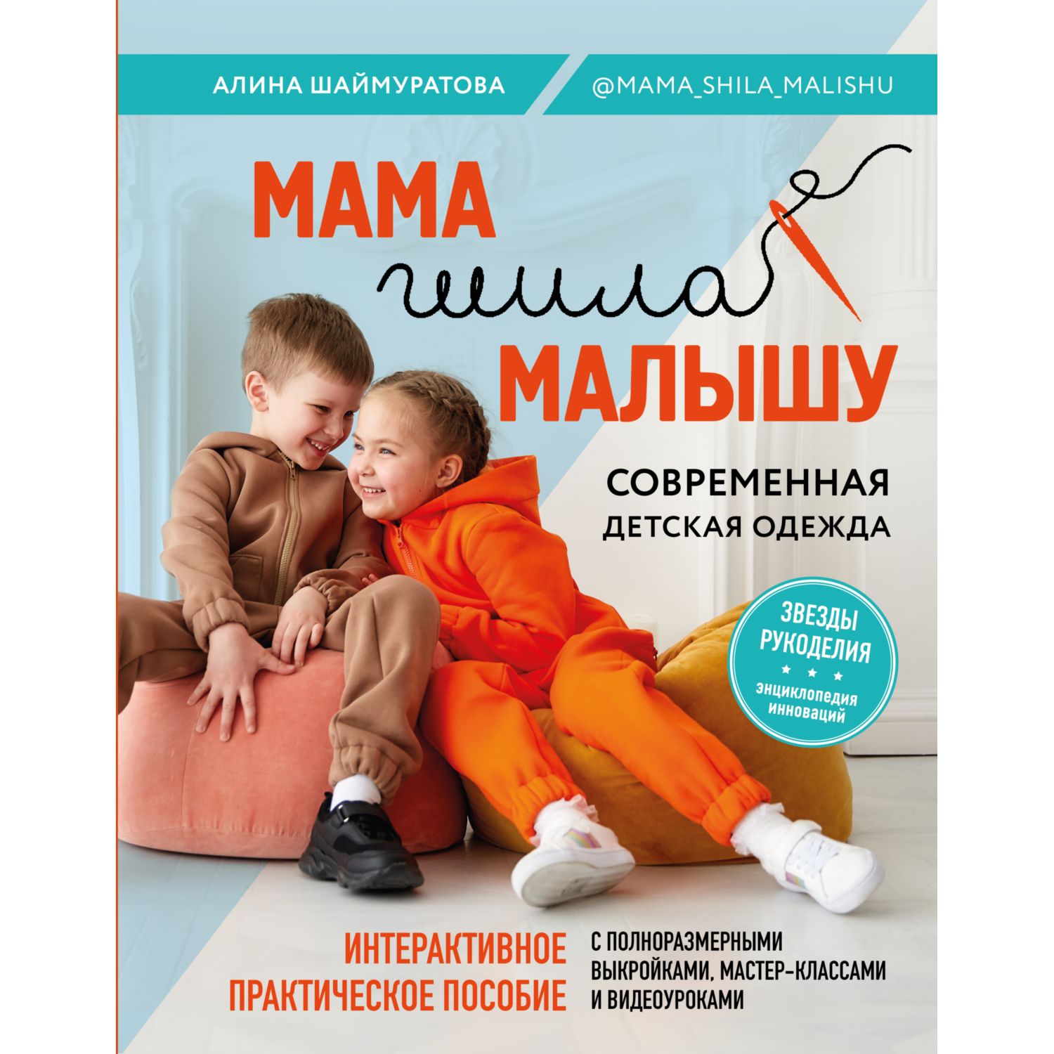 Книга ЭКСМО-ПРЕСС Мама шила малышу Современная детская одежда - фото 1