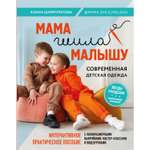 Книга ЭКСМО-ПРЕСС Мама шила малышу Современная детская одежда