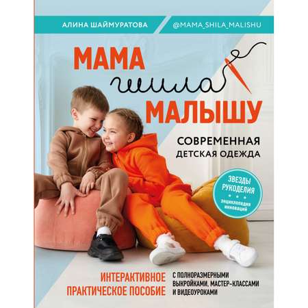 Книга Эксмо Мама шила малышу Современная детская одежда