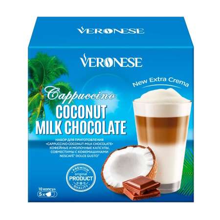 Кофе в капсулах VERONESE Dolce Gusto Cappuccino Coconut-Milk Chocolate 90г