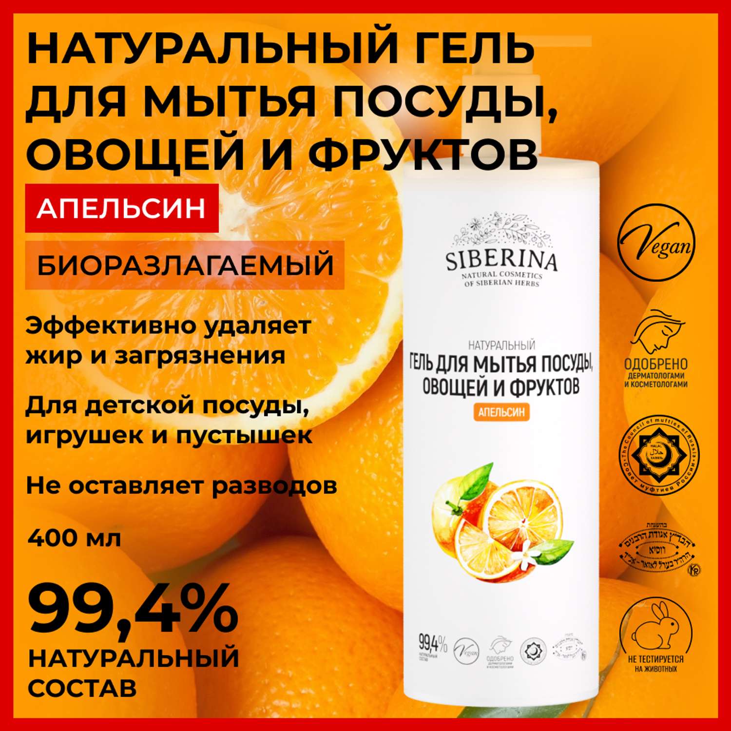 Гель для мытья посуды Siberina натуральный «Апельсин» овощей и фруктов 400 мл - фото 2