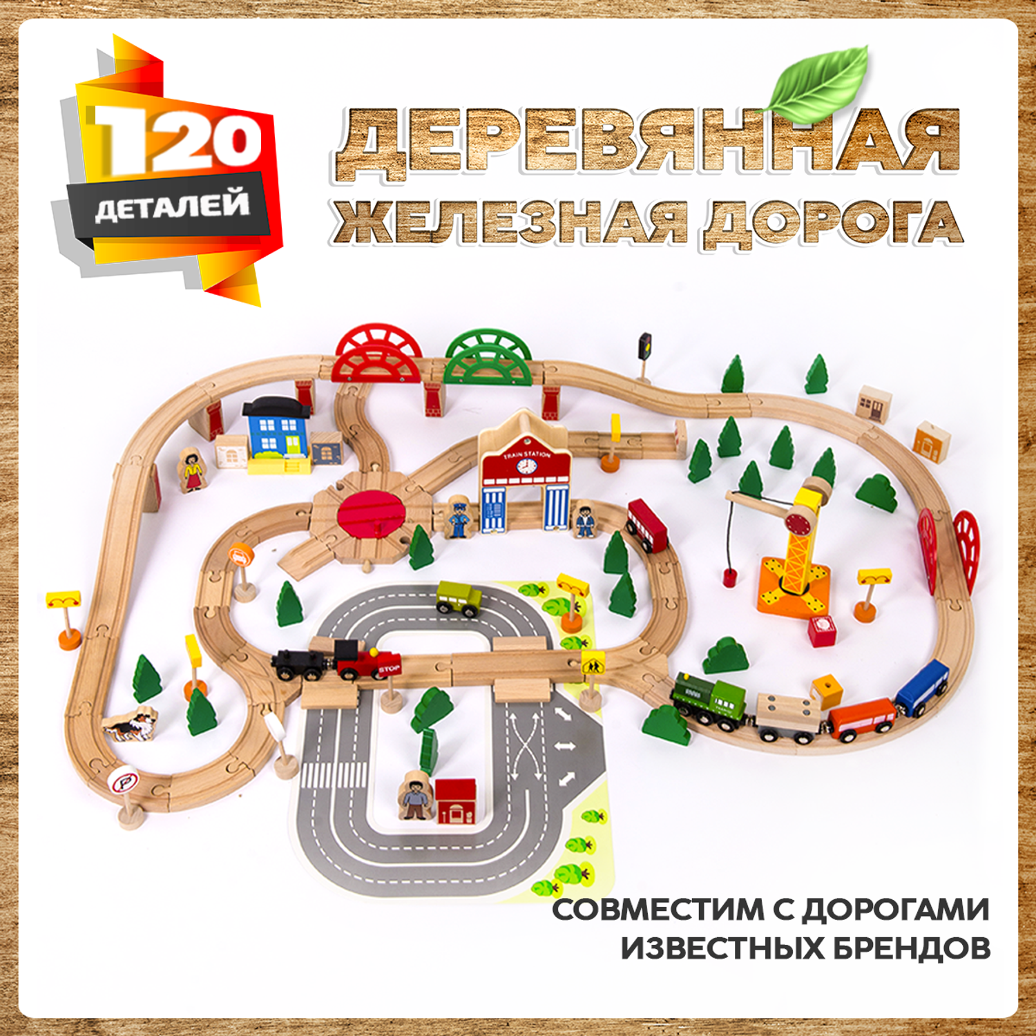 Деревянная железная дорога А.Паровозиков 120 деталей развивающая АП-004/ПЛ-TQ-2054-120 - фото 1