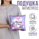 Подушка антистресс Sima-Land «Лучшая мама» 25 х 25 см