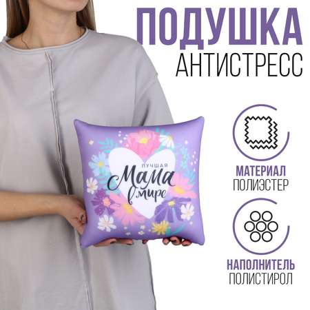 Подушка антистресс Sima-Land «Лучшая мама» 25 х 25 см