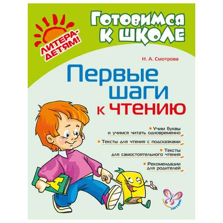 Книга ИД Литера Первые шаги к чтению