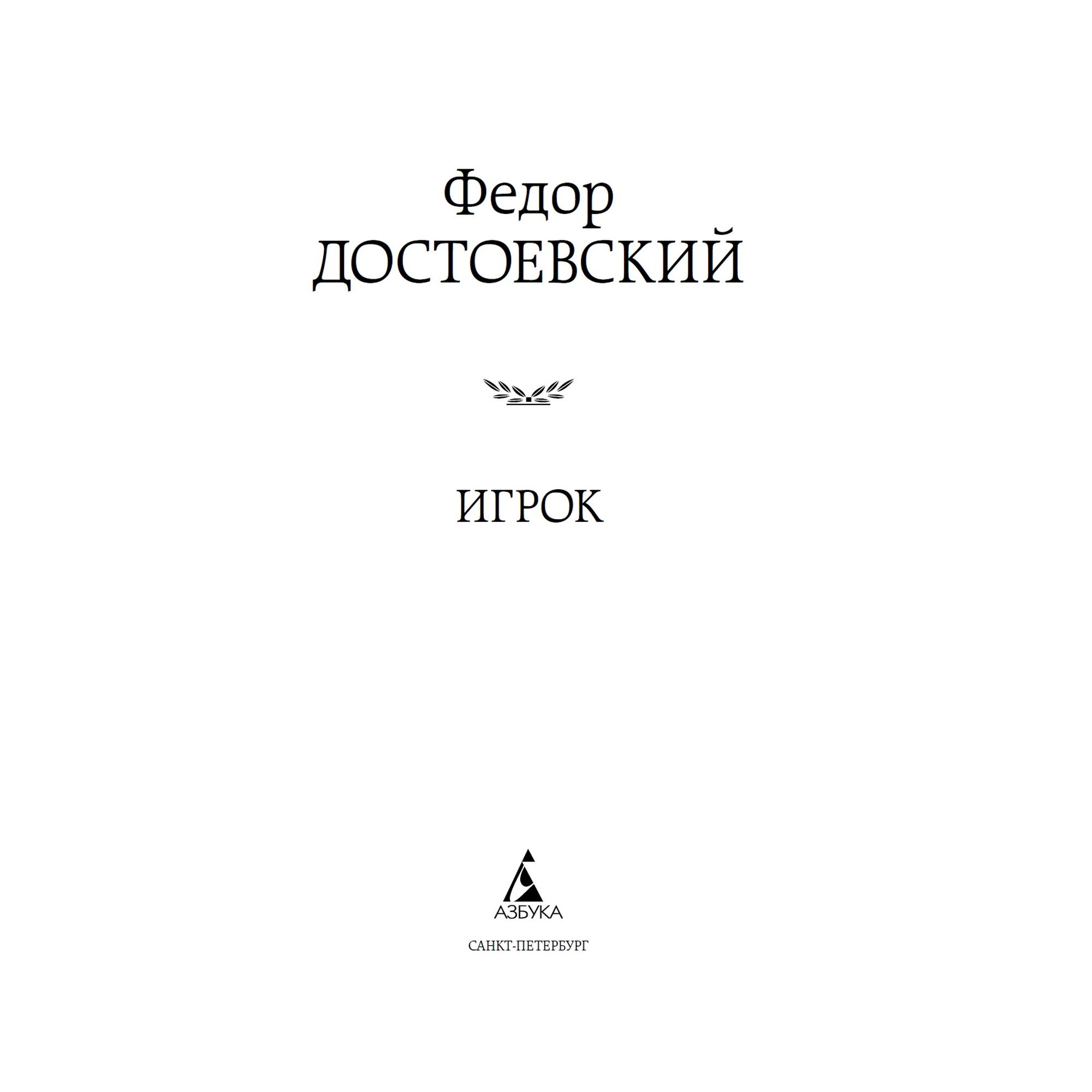 Книга Игрок Мировая классика Достоевский Федор - фото 4
