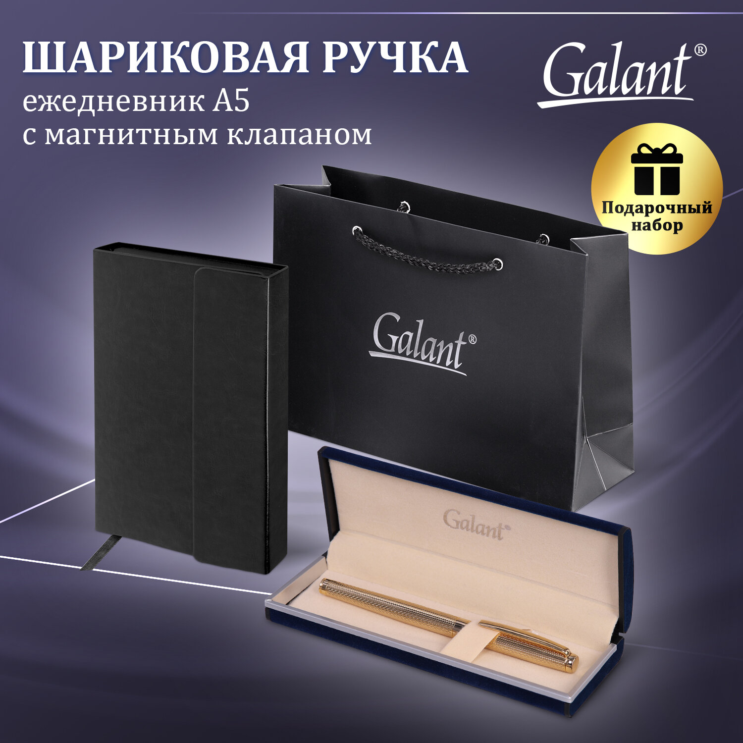 Подарочный набор Galant ручка перьевая Galant и ежедневник А5 в пакете - фото 1