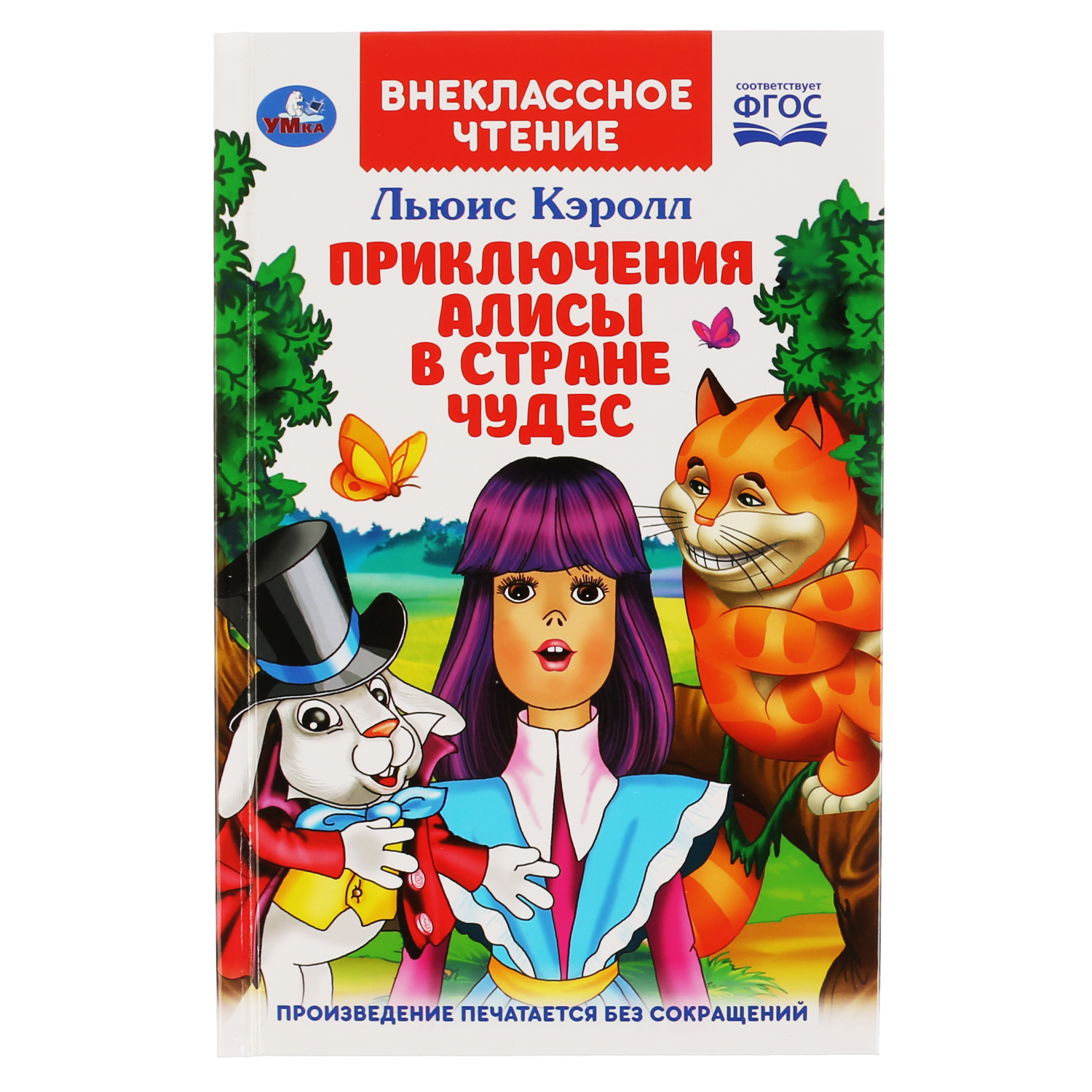 Книга УМка Приключения Алисы в Стране чудес. Льюис Кэролл купить по цене  413 ₽ в интернет-магазине Детский мир