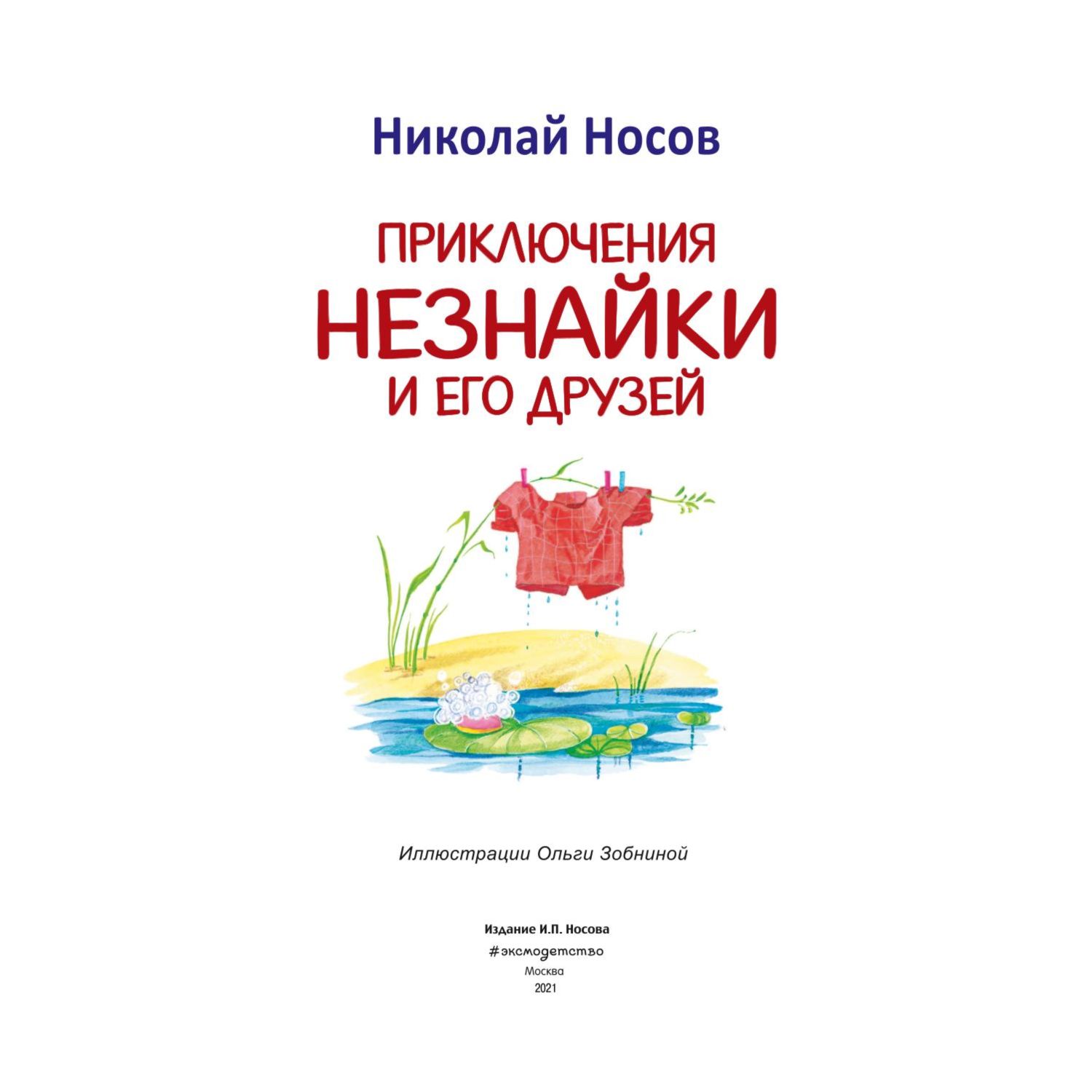 Книга Эксмо Приключения Незнайки и его друзей - фото 2