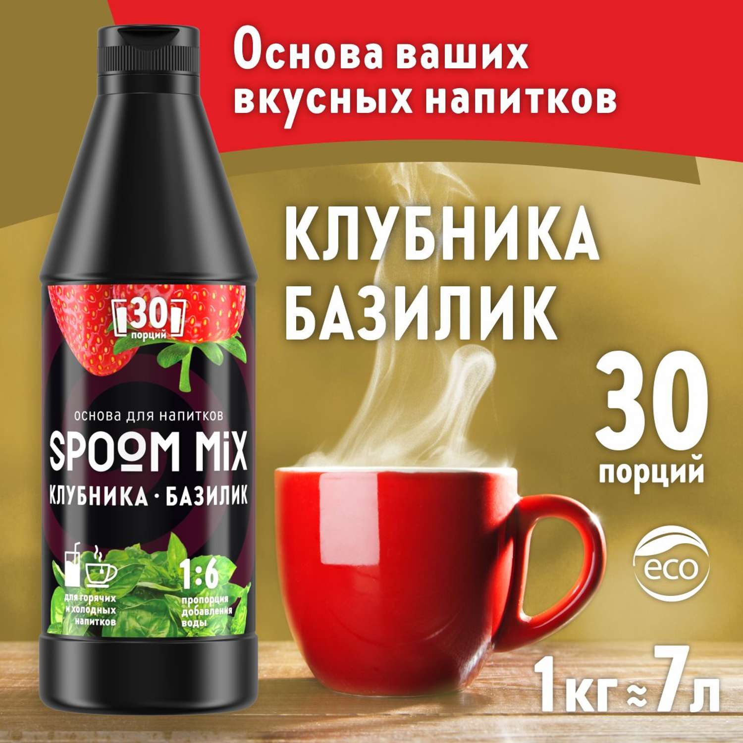 Основа для напитков SPOOM MIX Клубника базилик 1 кг - фото 1