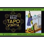 Таро Школа Талантов Уэйта Детальное толкование каждой карты Описание и расклады Вэлс Мартин