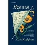 Книга ЭКСМО-ПРЕСС Верная