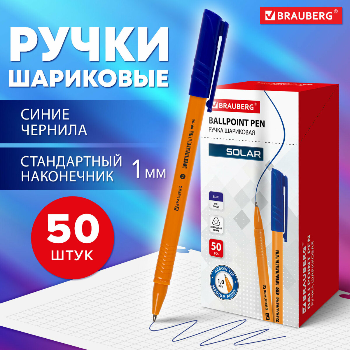 Ручки шариковые Brauberg синие набор 50 штук - фото 1