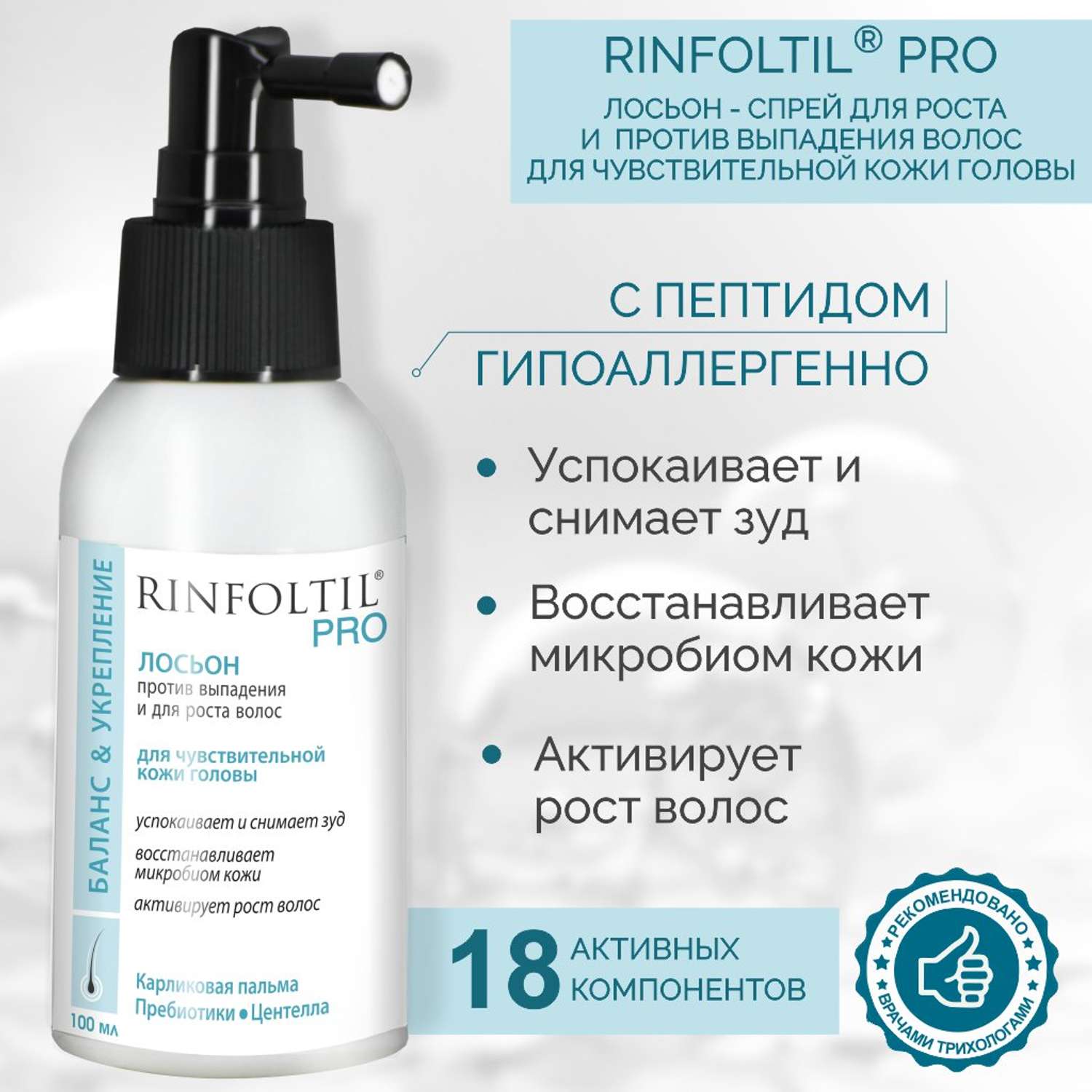 Лосьон Rinfoltil PRO Спрей для волос от выпадения для чувствительной кожи головы 100 мл - фото 2