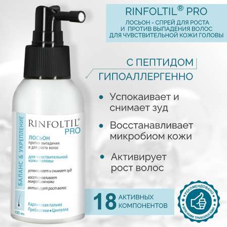 Лосьон Rinfoltil PRO Спрей для волос от выпадения для чувствительной кожи головы 100 мл
