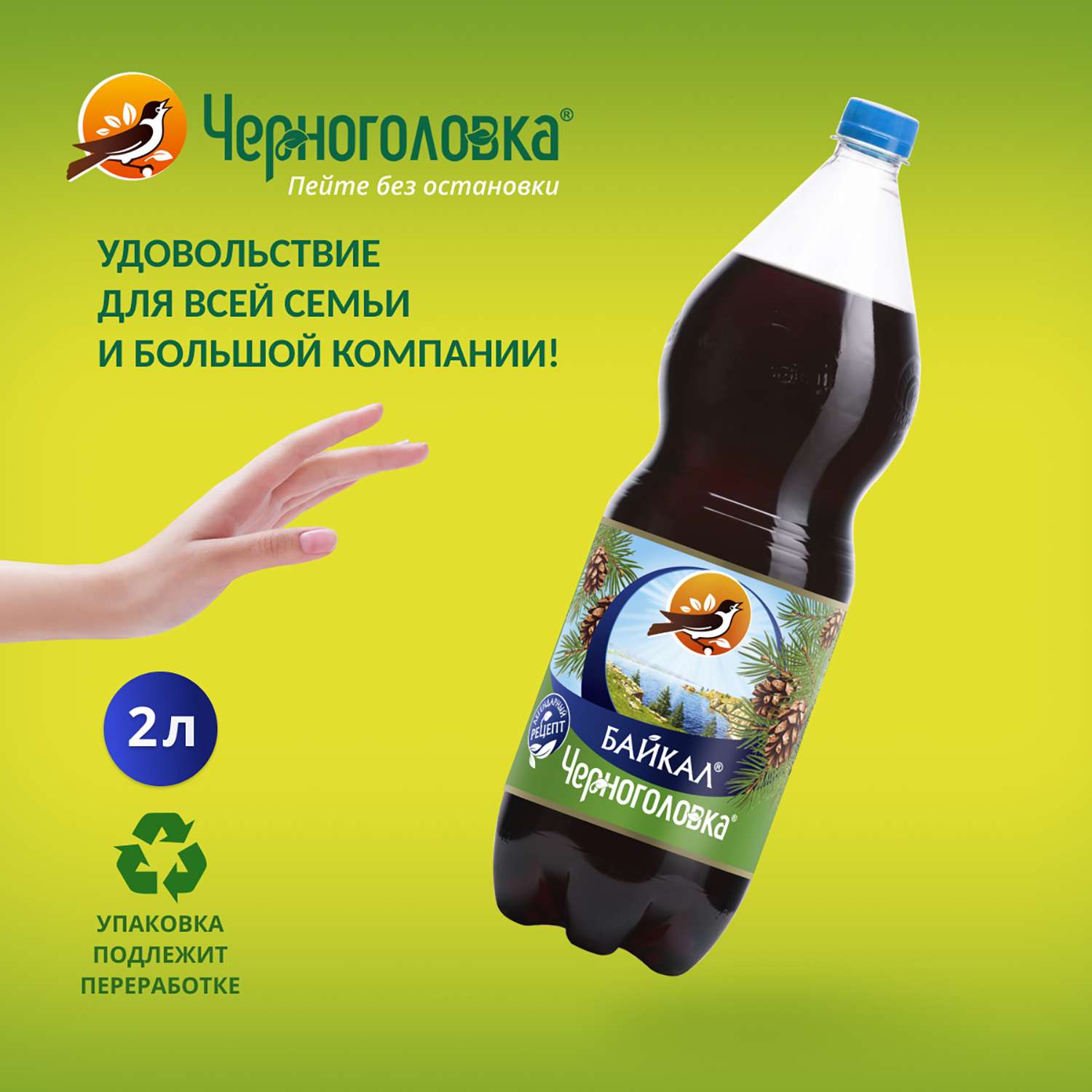 Напиток Черноголовка газированный Байкал 2л - фото 2