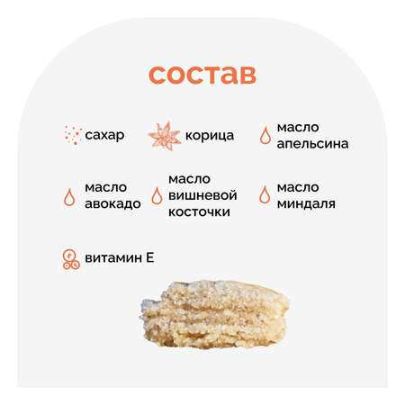 Скраб сахарный Корица SKINTERRIA Стп005