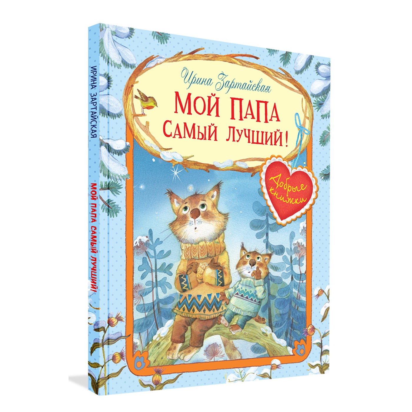 Книга Вакоша ДК Мой папа самый лучший! Сказочные истории - фото 1