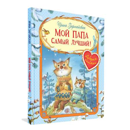 Книга Вакоша ДК Мой папа самый лучший! Сказочные истории