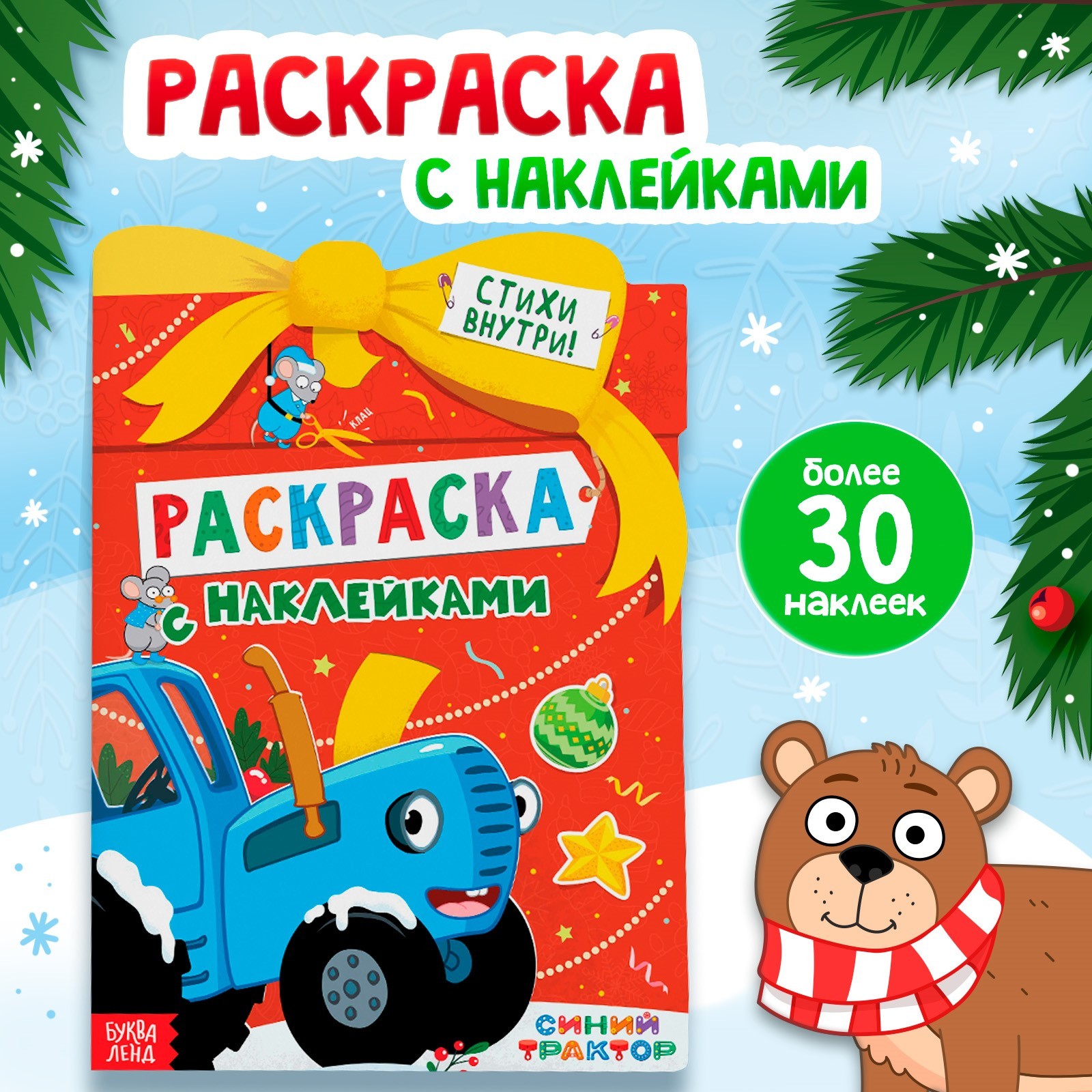 Раскраска с наклейками Синий трактор «Новогодний подарок» 12 страниц Синий трактор - фото 1