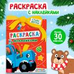 Раскраска с наклейками Синий трактор «Новогодний подарок» 12 страниц Синий трактор