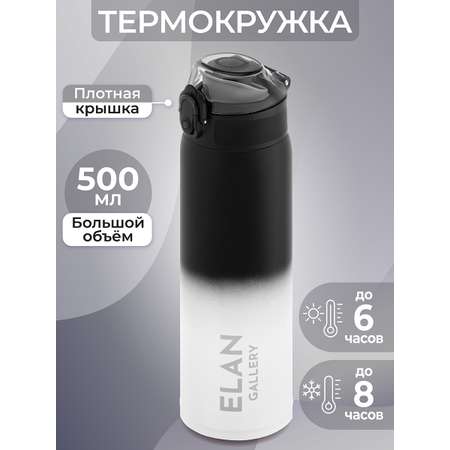 Термокружка Elan Gallery 500 мл 6.5х6.5х24 см Черно-белая