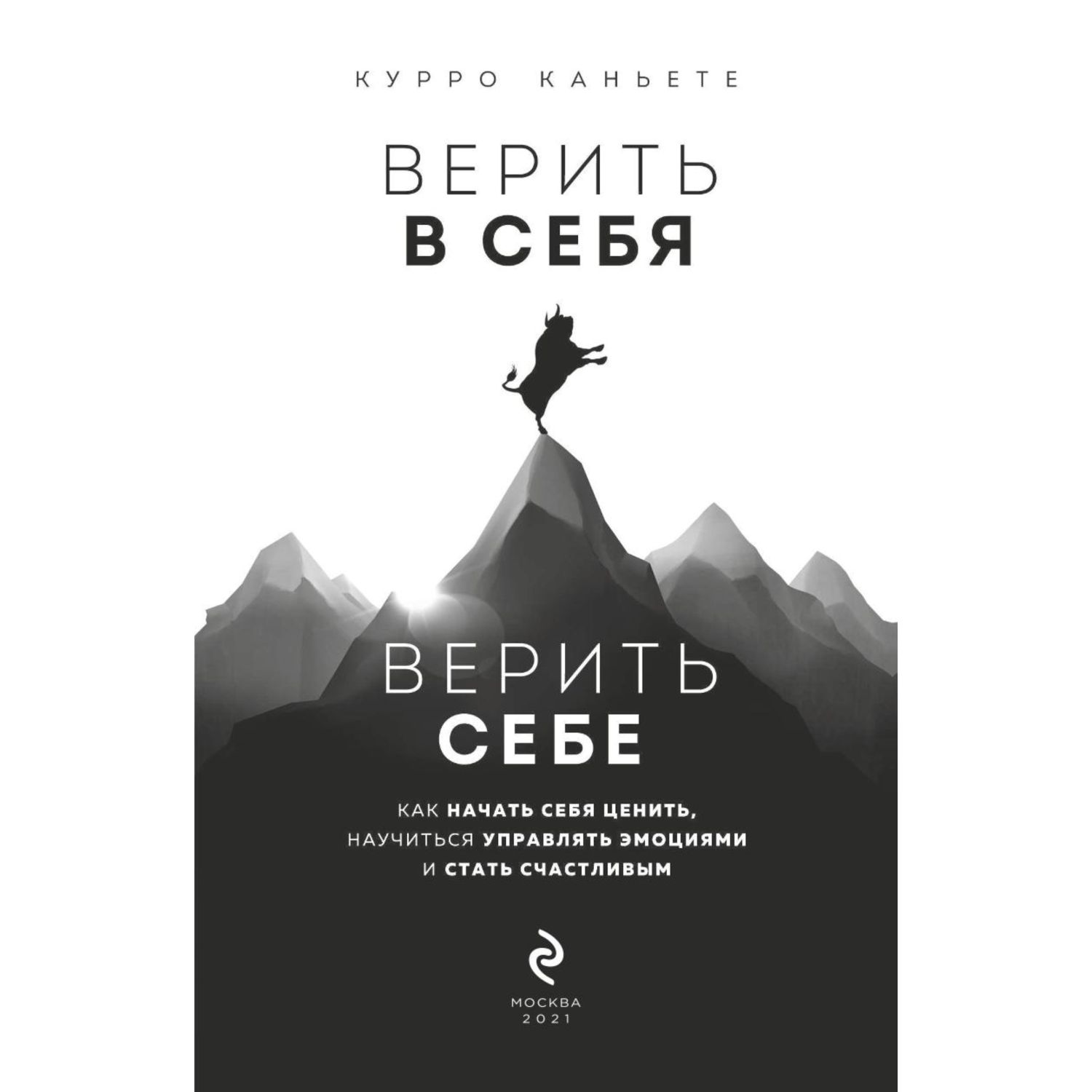 Книга ЭКСМО-ПРЕСС Верить в себя Как начать себя ценить научиться управлять эмоциями и стать счастливым - фото 2