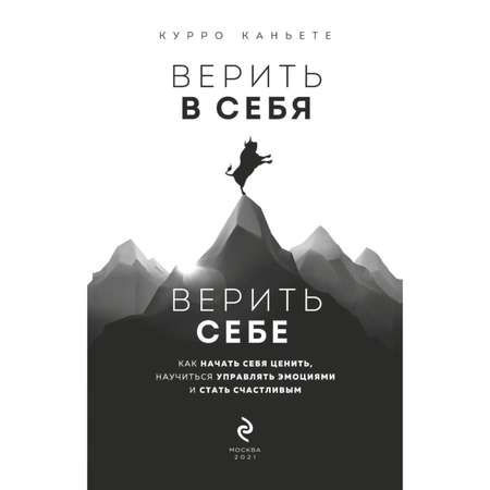 Книга ЭКСМО-ПРЕСС Верить в себя Как начать себя ценить научиться управлять эмоциями и стать счастливым