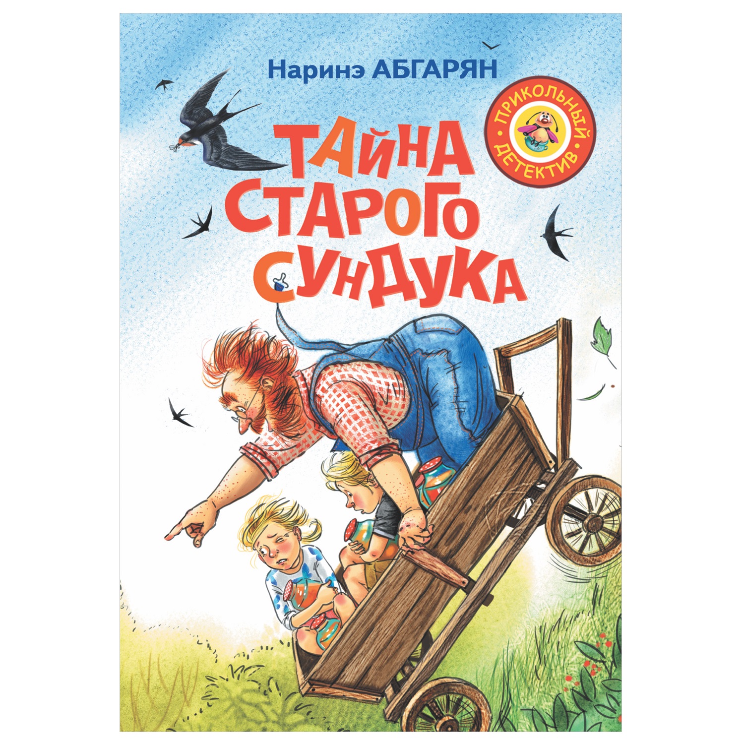 Книга АСТ Тайна старого сундука - фото 1