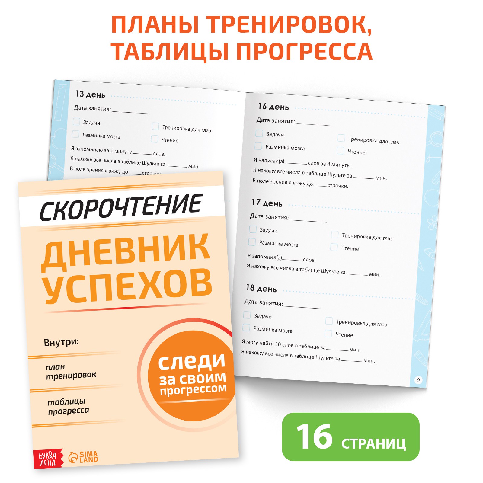 Набор книг Буква-ленд «Полный курс скорочтения»: 4 рабочие тетради дневник методичка - фото 7