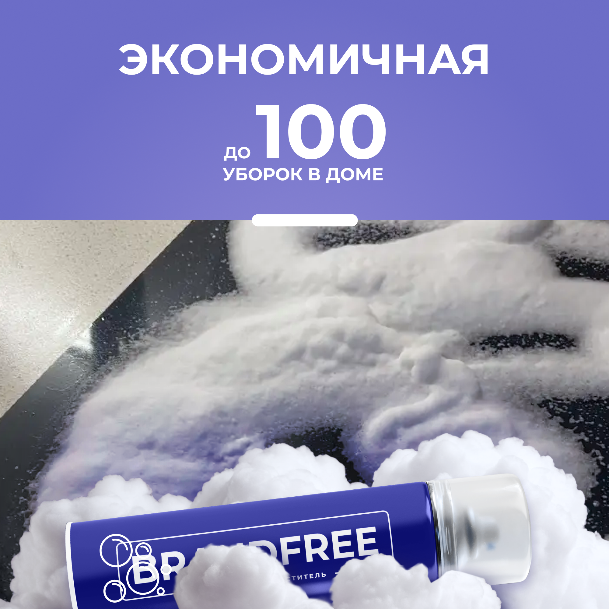 Пенный очиститель BRANDFREE для стекол и зеркал 400 мл - фото 5