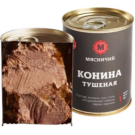 Мясные консервы Мясничий Конина тушеная высший сорт 338г