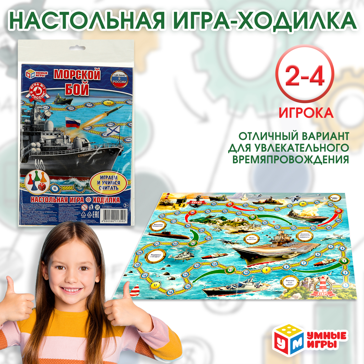 Игра-ходилка настольная Умные игры Морской бой 228527 - фото 1