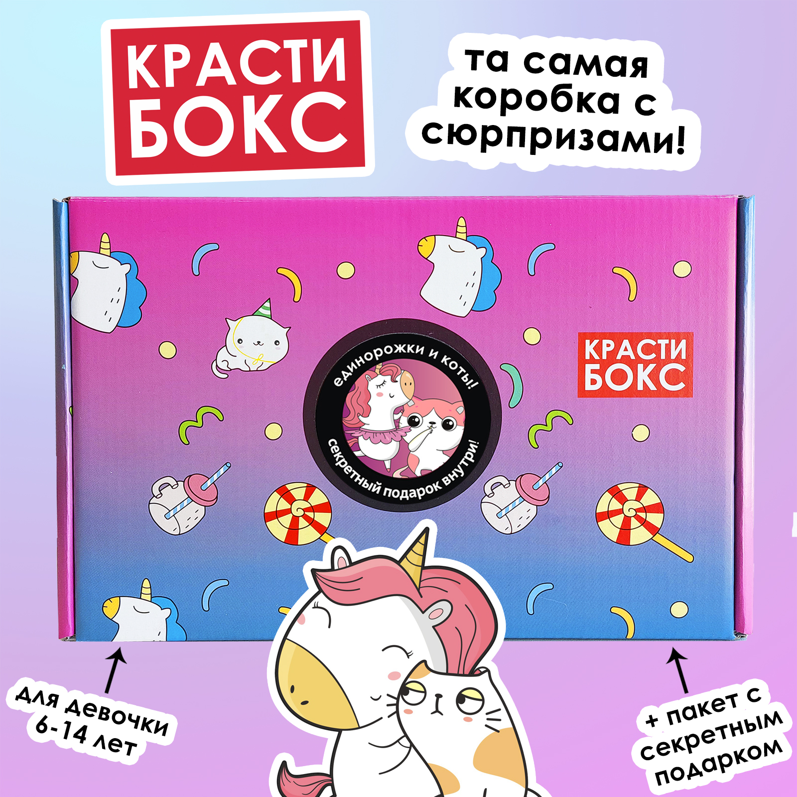 Подарочный набор Красти Бокс Единорожки и коты - фото 1