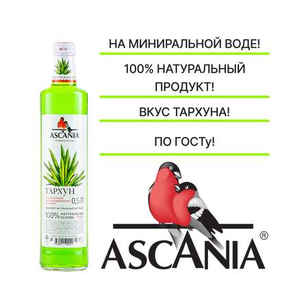 Лимонад Ascania Тархун 0.5 л 12 штук
