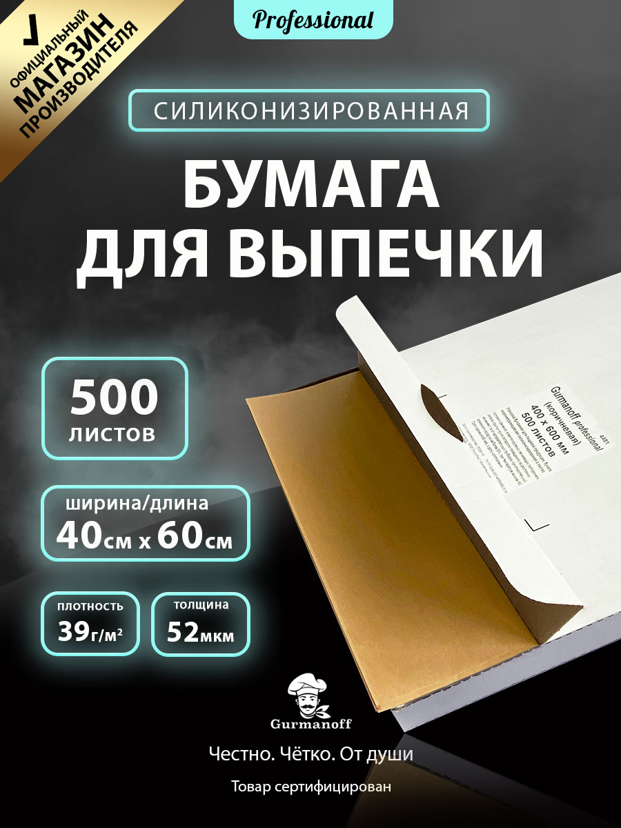 Бумага для выпечки с силиконом Gurmanoff 500 листов 40х60 см 52 мкм 39 гр/м2 коричневая профессиональная - фото 1