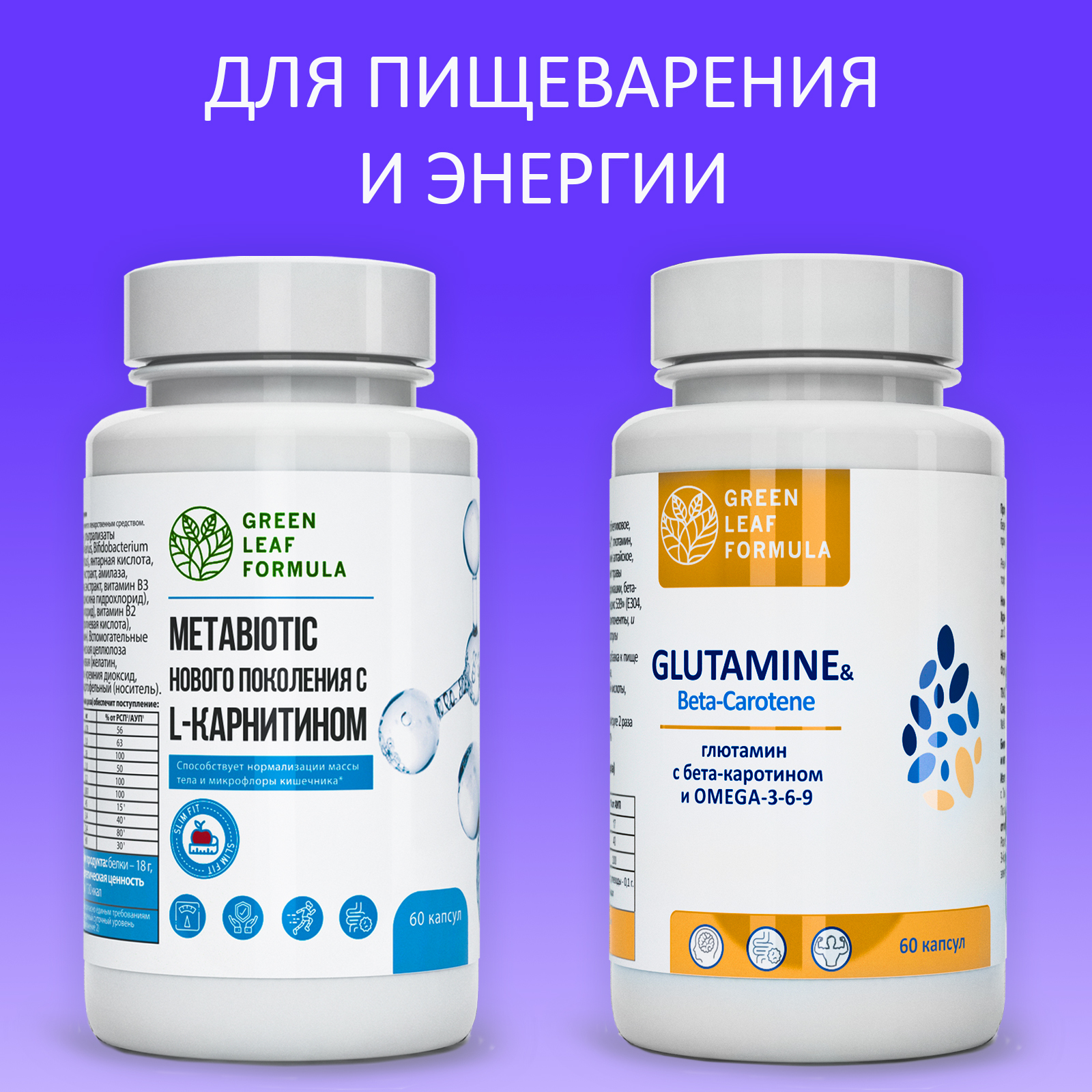 Набор для ЖКТ Green Leaf Formula Метабиотик и Глютамин аминокислота для микрофлоры кишечника и для иммунитета 120 капсул - фото 1