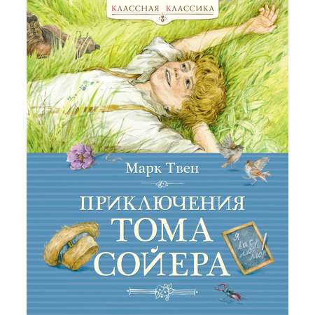 Книга Махаон приключения Тома Сойера