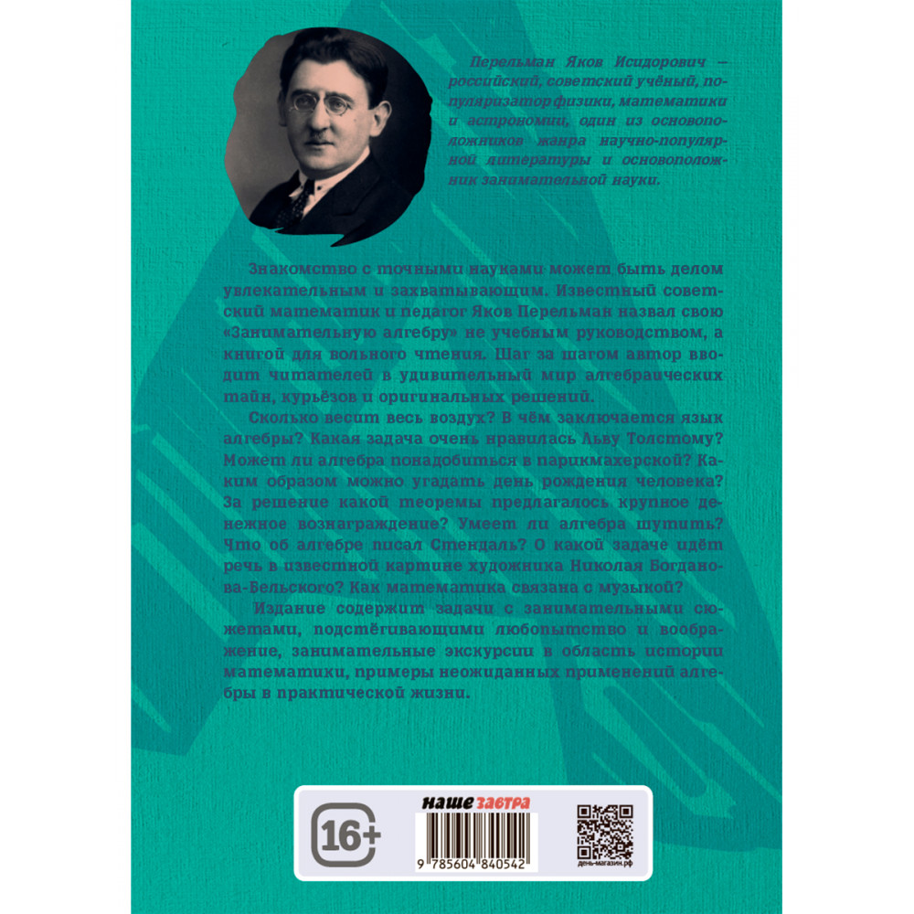 Книга Издательский дом Тион Занимательная алгебра. Перельман. Я. И купить  по цене 630 ₽ в интернет-магазине Детский мир