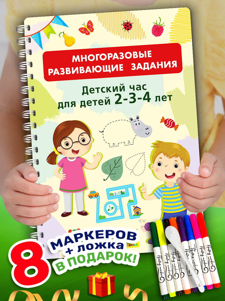 Книга Айфолика Многоразовая тетрадь-развивашка для детей 2-3-4 лет + 8 плавающих фломастеров - фото 1