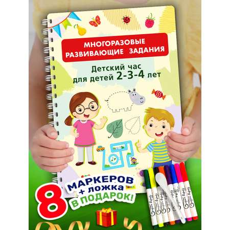 Книга Айфолика Многоразовая тетрадь-развивашка для детей 2-3-4 лет + 8 плавающих фломастеров