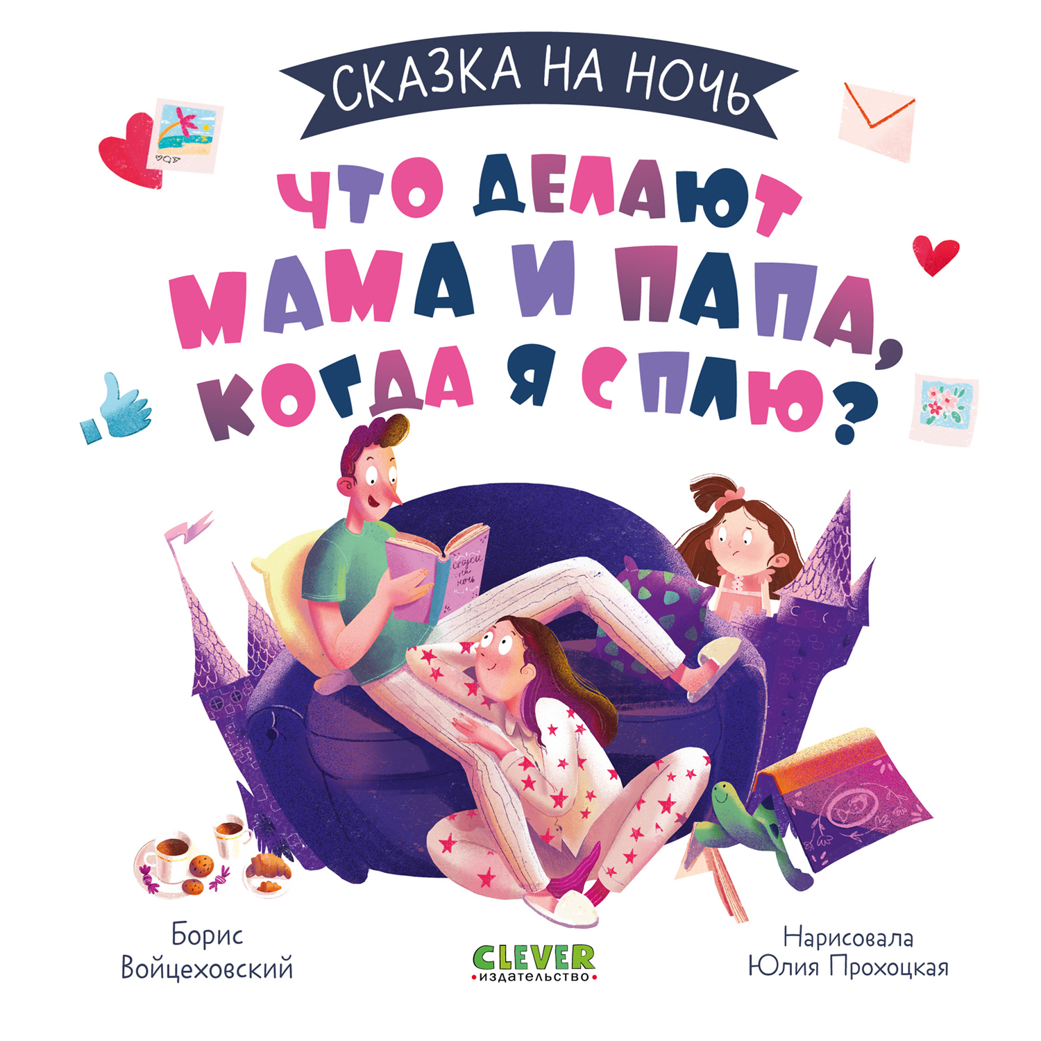 Книга Clever Издательство Сказка на ночь. Что делают мама и папа когда я  сплю?