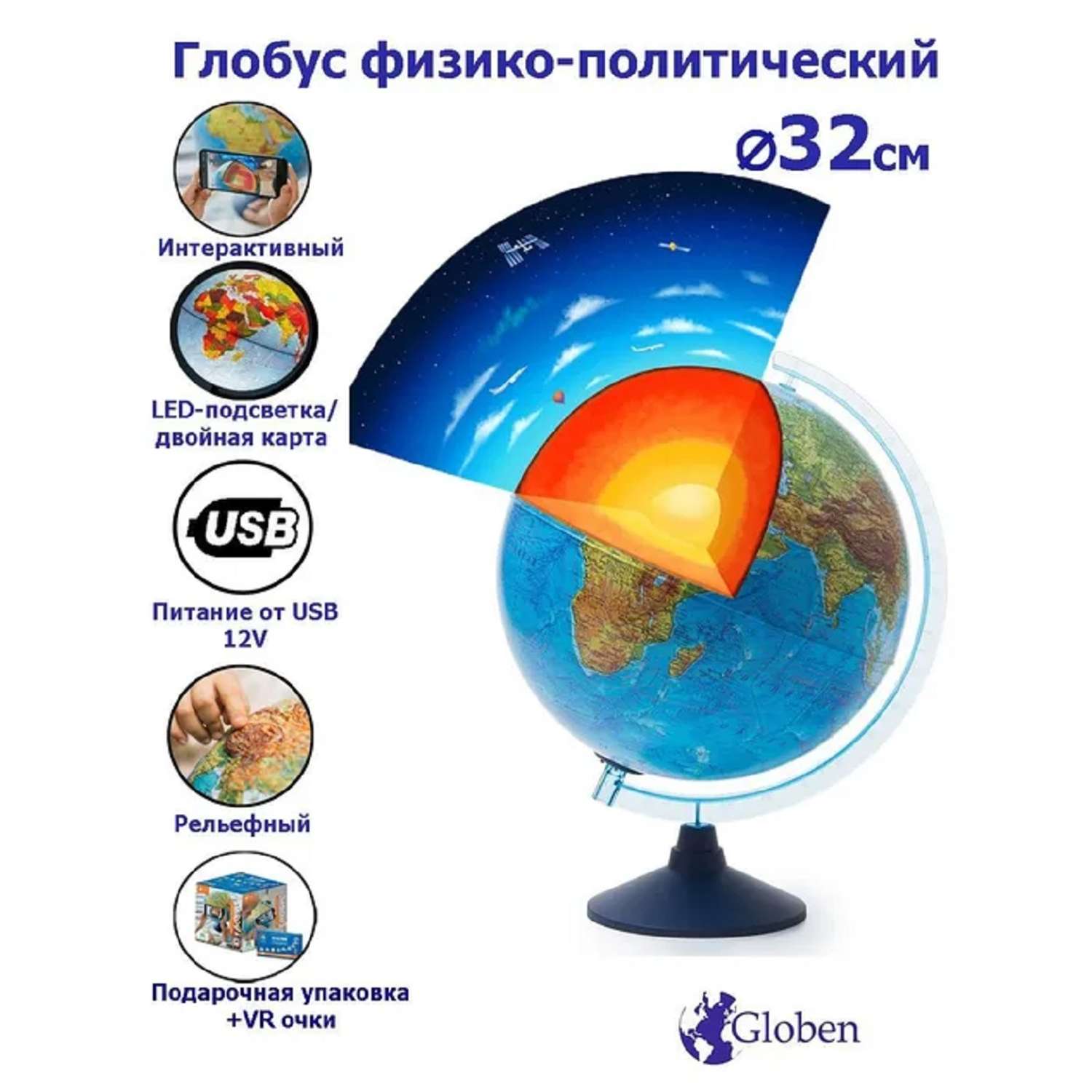Глобус Globen Земли Интерактивный рельефный 32 см с подсветкой от USB VR очки - фото 1