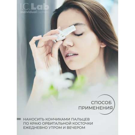 Крем для век I.C.Lab Individual cosmetic 3 в 1 Омолаживающий 15 мл