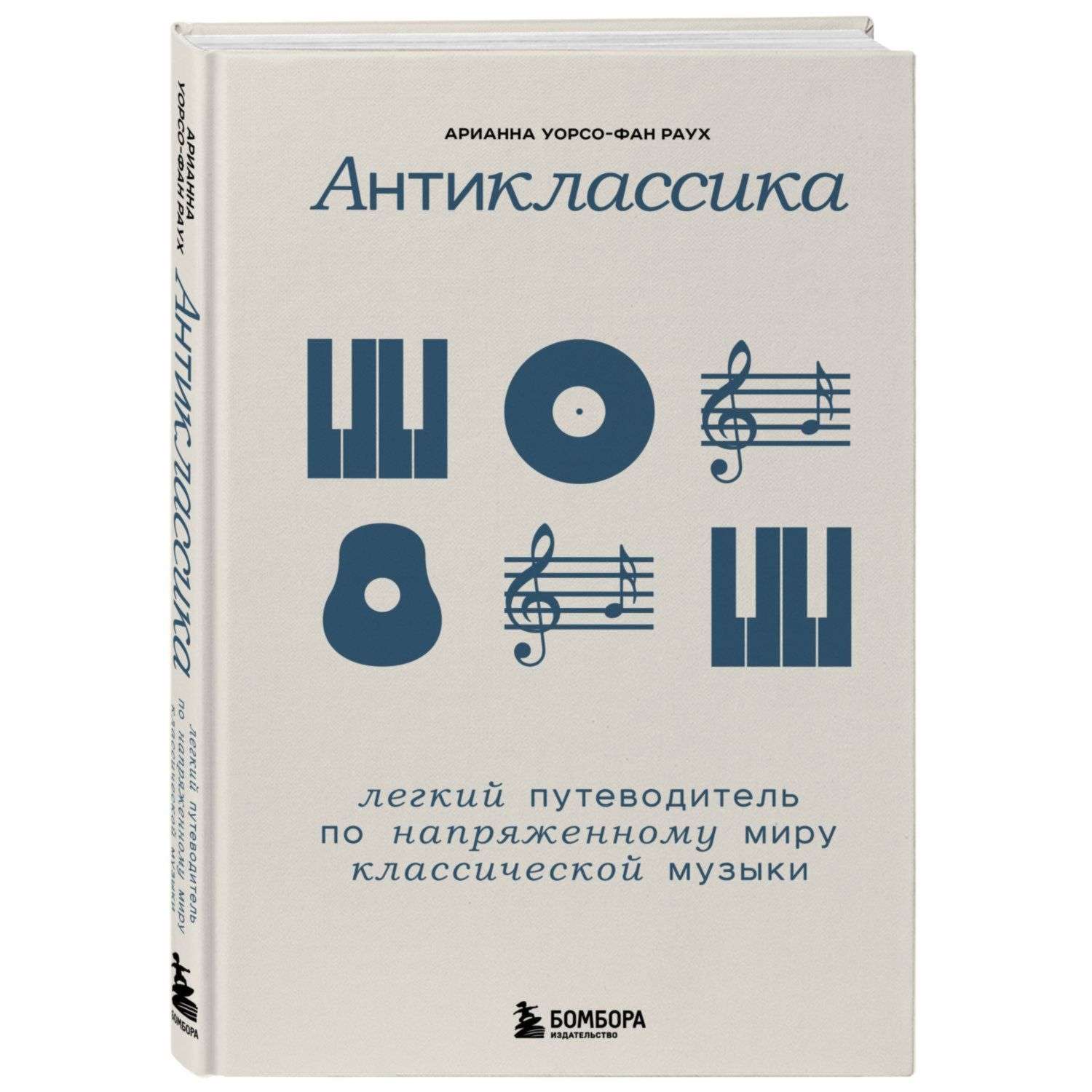 Книга Эксмо Антиклассика Легкий путеводитель по напряженному миру классической музыки - фото 1