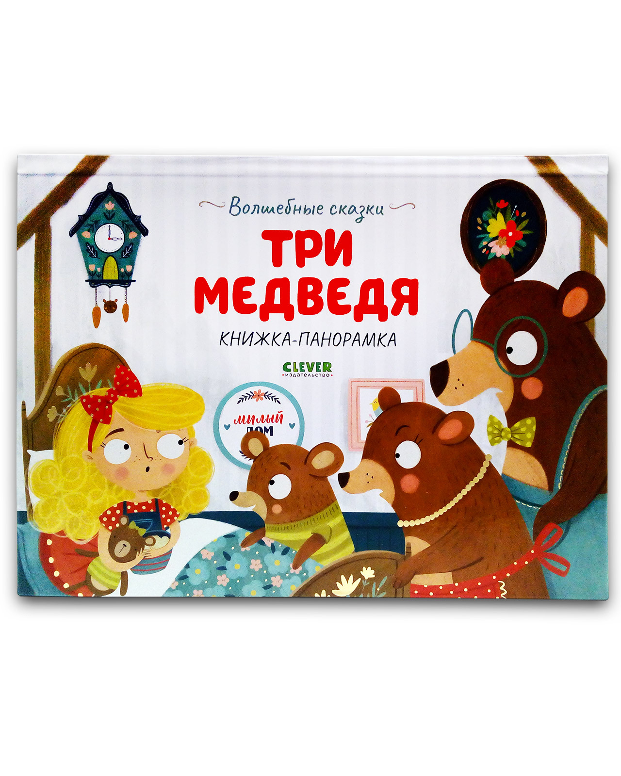 Книжка-панорамка Clever Издательство Волшебные сказки. Три медведя - фото 7